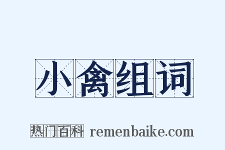 小禽组词是什么意思的图片